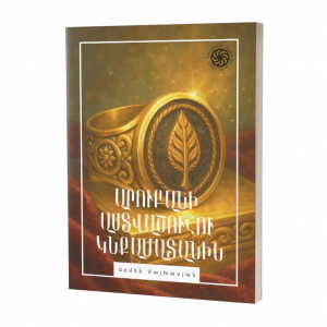 Հայտնի պատմություններ․ Արուբանի աստվածուհու կնքամատանին