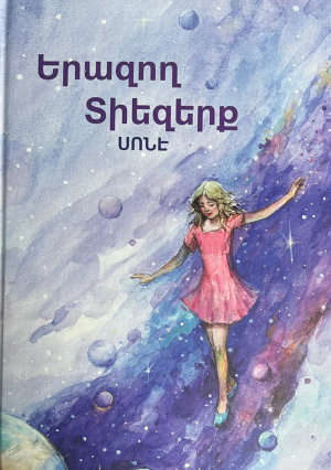 Երազող տիեզերք