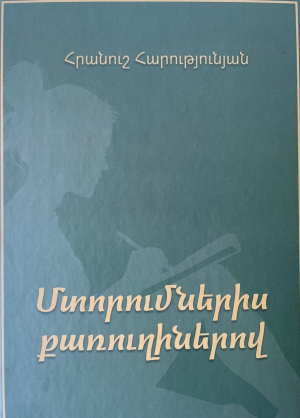 Մտորումներիս քառուղիներով