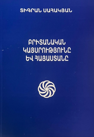 Բրիտանական կայսրությունը և Հայաստանը