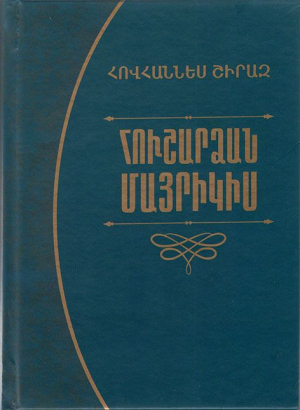 Հուշարձան մայրիկիս