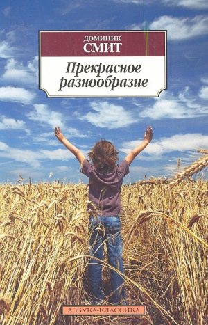 Прекрасное разнообразие