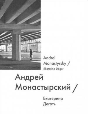 Андрей Монастырский / Andrei Monastyrsky