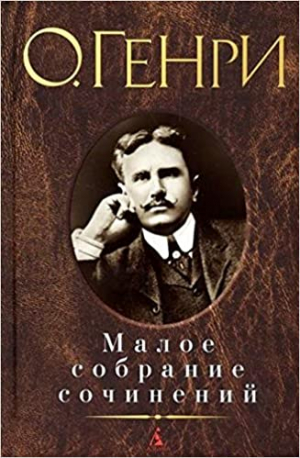 Малое собрание сочинений/О.Генри