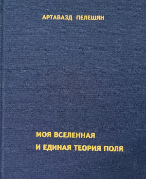 Моя вселенная и единая теория поля