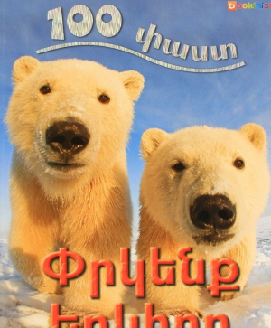 100 փաստ. Փրկենք երկիրը