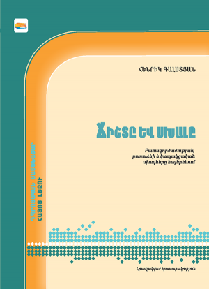 Ճիշտը և սխալը