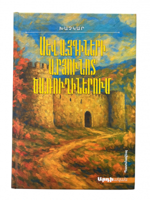 Սև այգիների արյունոտ ծառուղիներում