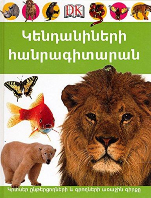 Կենդանիների հանրագիտարան