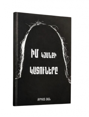 Իմ կյանքի կատուները