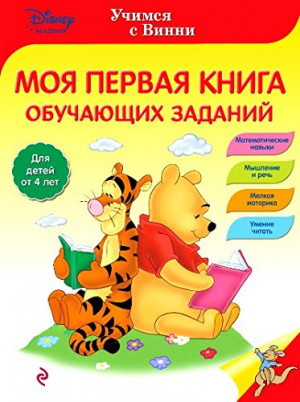 Моя первая книга обучающих заданий