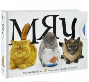 Мяу