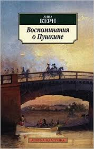 Воспоминания о Пушкине