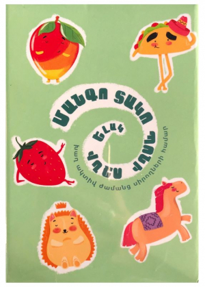 Այգեպան - Մանգո, տակո, պոնի, ոզնի