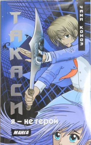 Я - не герой