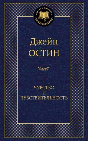 Чувство и чувствительность