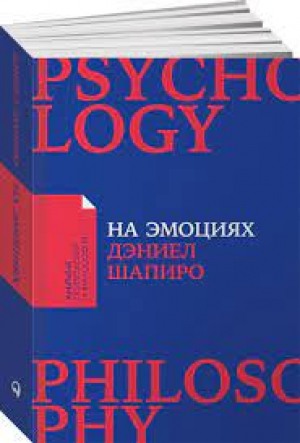 На эмоциях: Как улаживать самые болезненные конфликты в семье и на работе