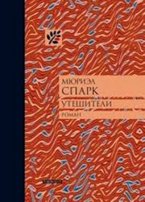 Утешители