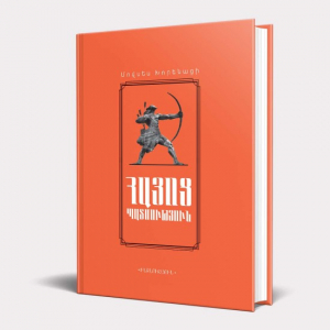 Ինքնություն. Հայոց պատմություն․ Մովսես Խորենացի