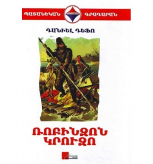 Ռոբինզոն Կրուզո։ Պատանեկան գրադարան