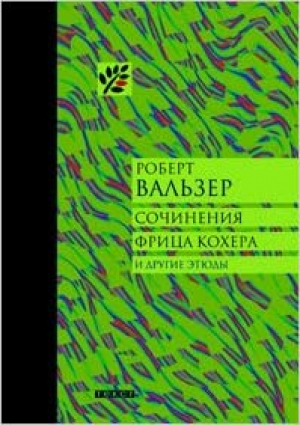 Сочинения Фрица Кохера