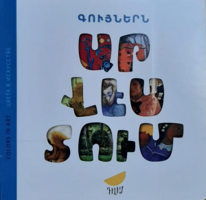 Գույներն արվեստում