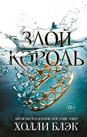 Воздушный народ. Злой король (#2)