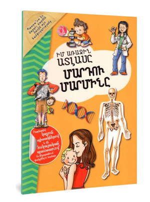 Իմ առաջին ատլասը․ Մարդու մարմինը