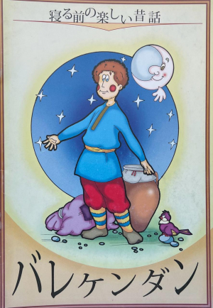 Բարեկենդանը - ճապոներեն