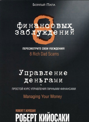 8 финансовых заблуждений. Управление деньгами