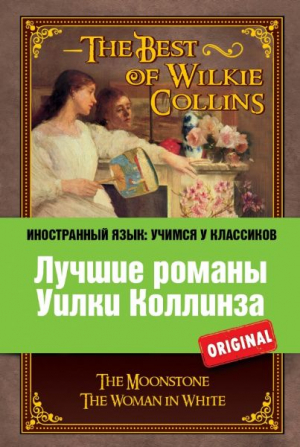 The Best Of Wilkie Collins. Лучшие романы Уилки Коллинза