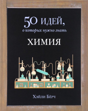 Химия. 50 идей, о которых нужно знать