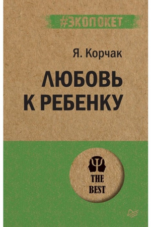 Любовь к ребенку (#экопокет)