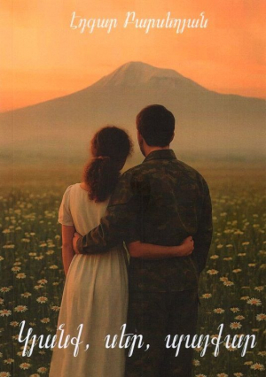 Կյանք, սեր, պայքար