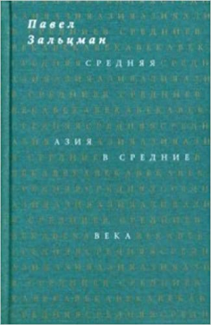 Средняя Азия в Средние века