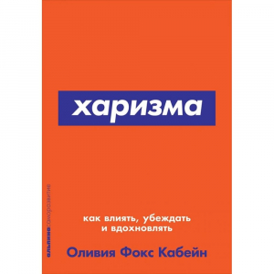 Харизма: Как влиять, убеждать и вдохновлять (Покет серия)