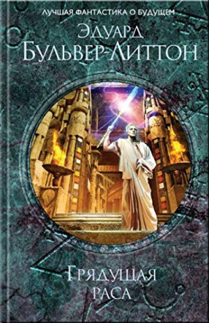 Грядущая раса