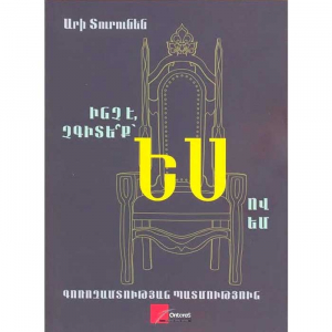 Ինչ է, չգիտե՞ք՝ ես ով եմ