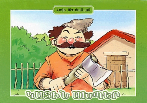 Կացին ախպերը