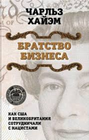 Братство бизнеса. Как США и Великобритания сотрудничали с нацистами
