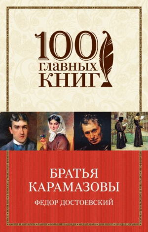 Братья Карамазовы
