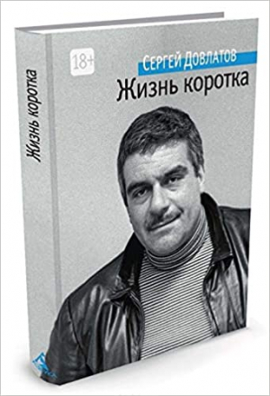 Жизнь коротка