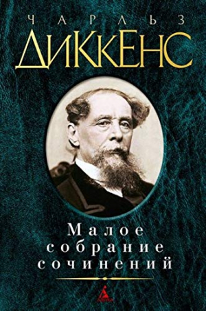 Малое собрание сочинений/Диккенс Ч.