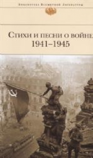 Стихи и песни о войне 1941-1945