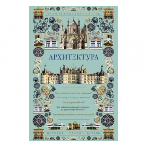 Архитектура. Иллюстрированный гид