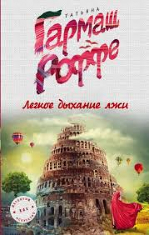 Легкое дыхание лжи