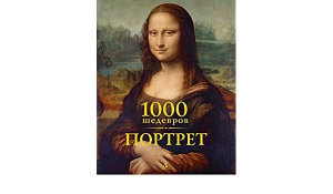 1000 шедевров. Портрет