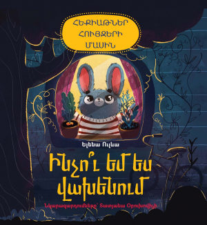 Հեքիաթներ հույզերի մասին․ Ինչու՞ եմ ես վախենում