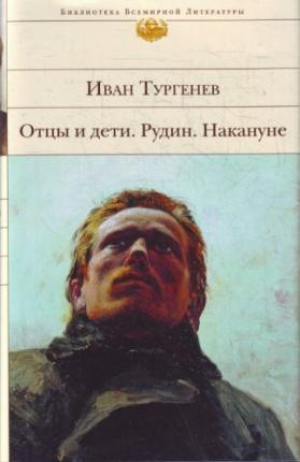 Отцы и дети. Рудин. Накануне