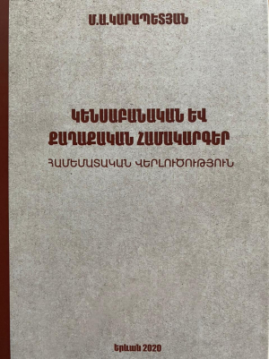 Կենսաբանական և քաղաքական համակարգեր